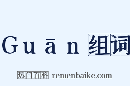 Guān组词是什么意思的图片
